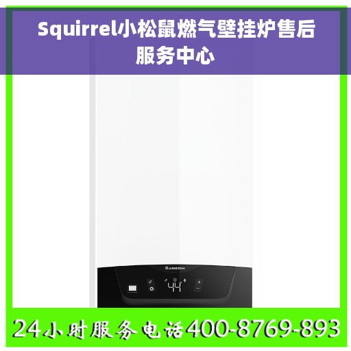 Squirrel小松鼠燃气壁挂炉售后服务中心 Squirrel小松鼠燃气壁挂炉售后服务中心