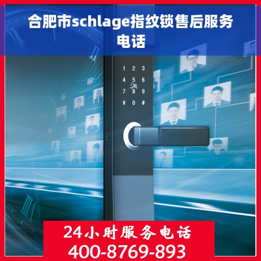 合肥市schlage指纹锁售后服务电话 合肥市schlage指纹锁售后服务电话