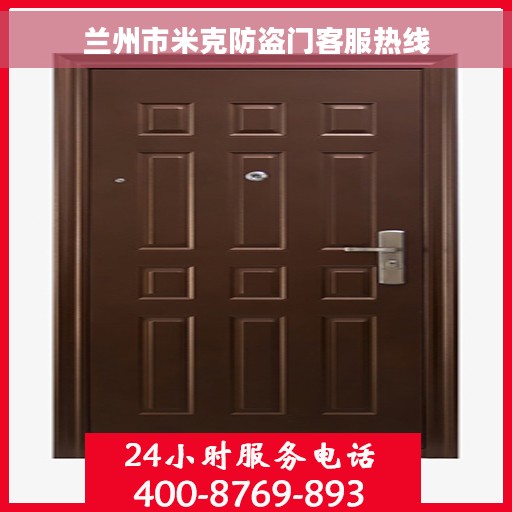 兰州市米克防盗门客服热线