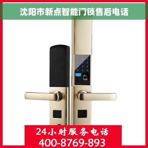 沈阳市新点智能门锁售后电话 沈阳市新点智能门锁售后电话