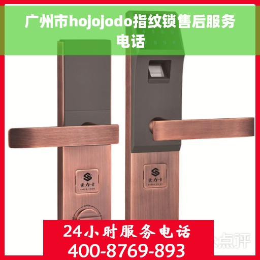 广州市hojojodo指纹锁售后服务电话