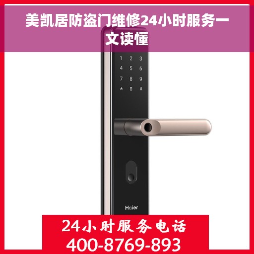 美凯居防盗门维修24小时服务一文读懂