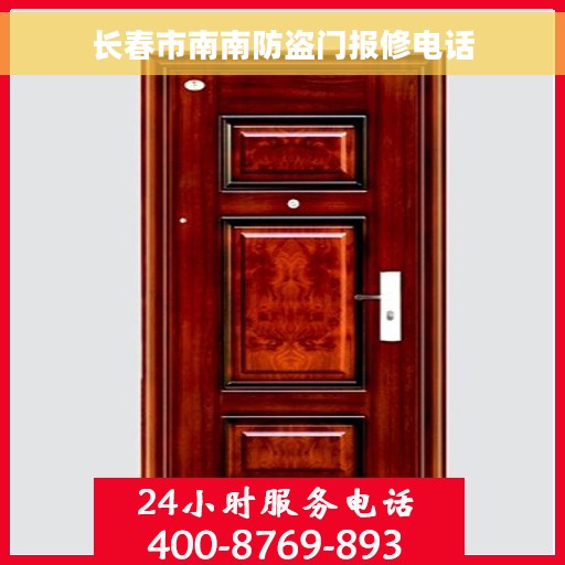 长春市南南防盗门报修电话