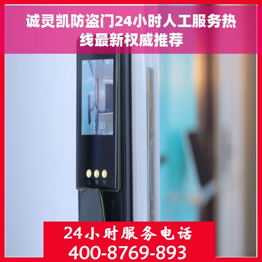 诚灵凯防盗门24小时人工服务热线最新权威推荐