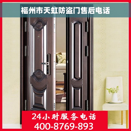 福州市天虹防盗门售后电话