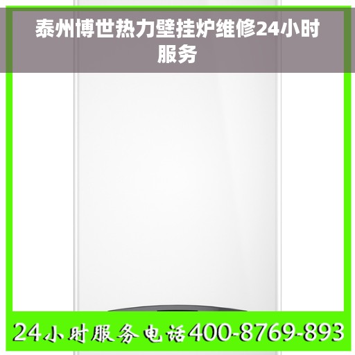 泰州博世热力壁挂炉维修24小时服务