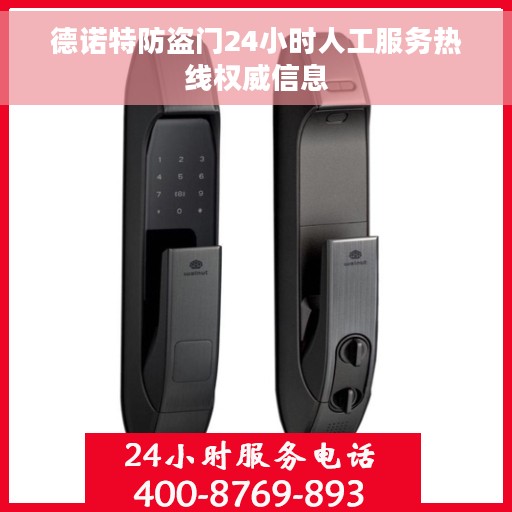 德诺特防盗门24小时人工服务热线权威信息