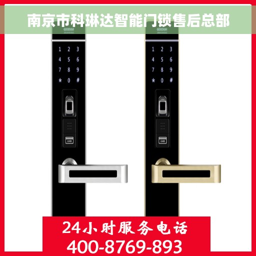 南京市科琳达智能门锁售后总部