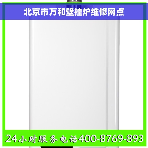 北京市万和壁挂炉维修网点