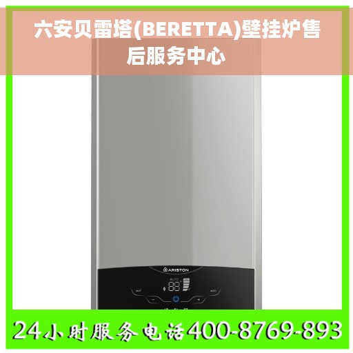 六安贝雷塔(BERETTA)壁挂炉售后服务中心
