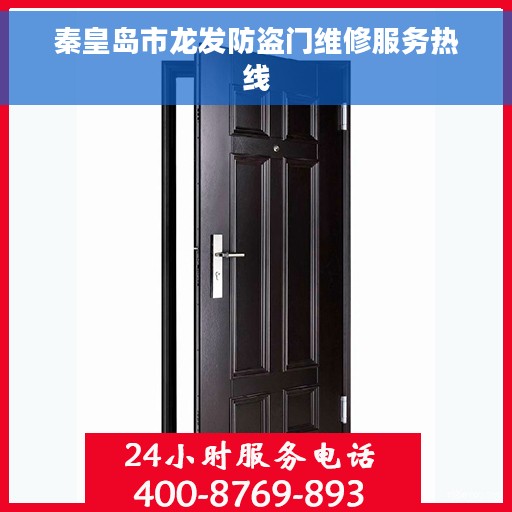 秦皇岛市龙发防盗门维修服务热线