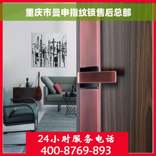 重庆市曼申指纹锁售后总部