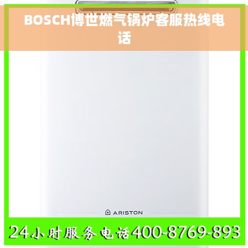 BOSCH博世燃气锅炉客服热线电话