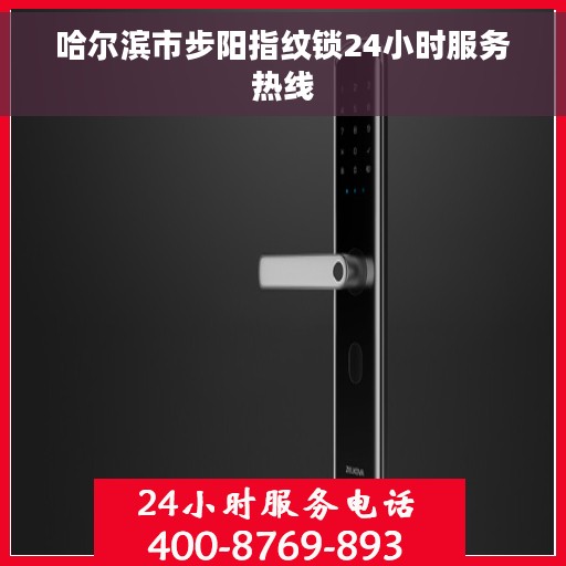 哈尔滨市步阳指纹锁24小时服务热线