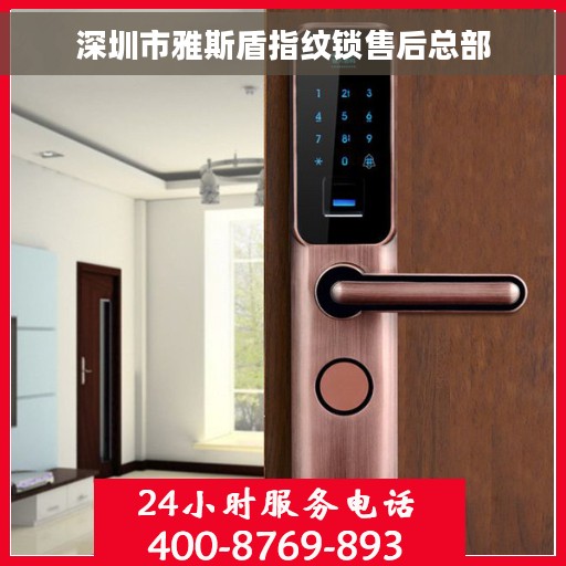 深圳市雅斯盾指纹锁售后总部