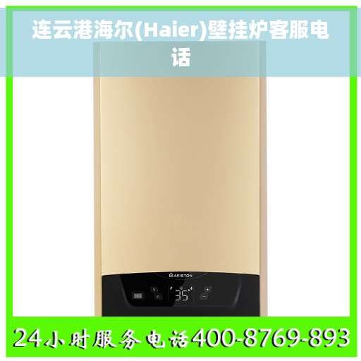 连云港海尔(Haier)壁挂炉客服电话