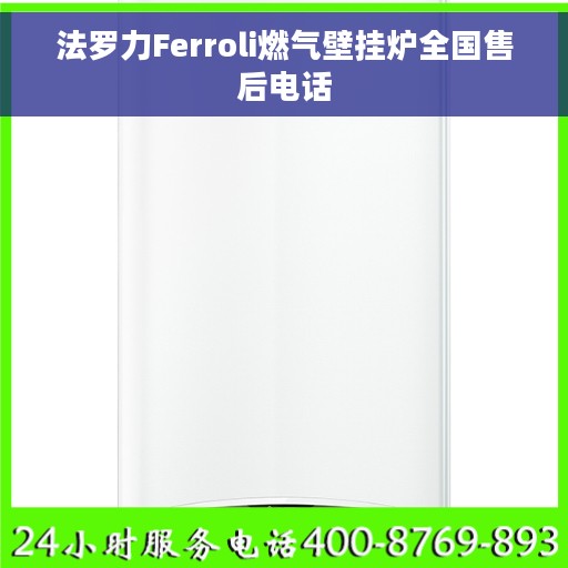 法罗力Ferroli燃气壁挂炉全国售后电话