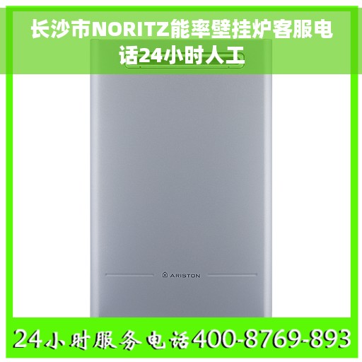 长沙市NORITZ能率壁挂炉客服电话24小时人工