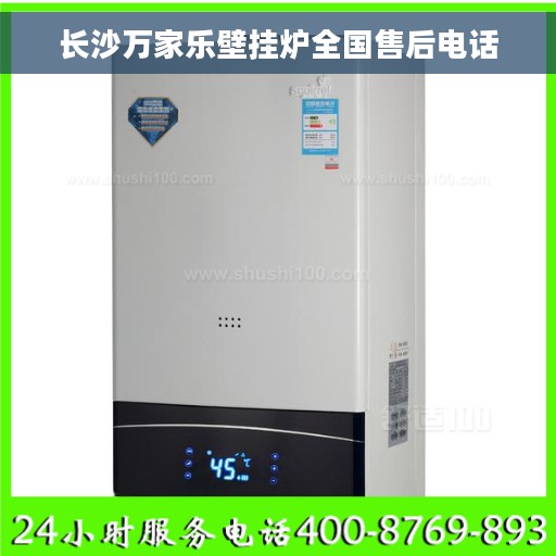 长沙万家乐壁挂炉全国售后电话