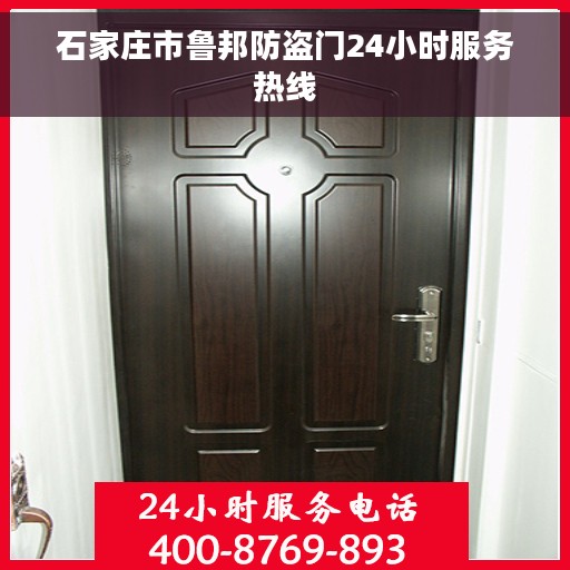 石家庄市鲁邦防盗门24小时服务热线