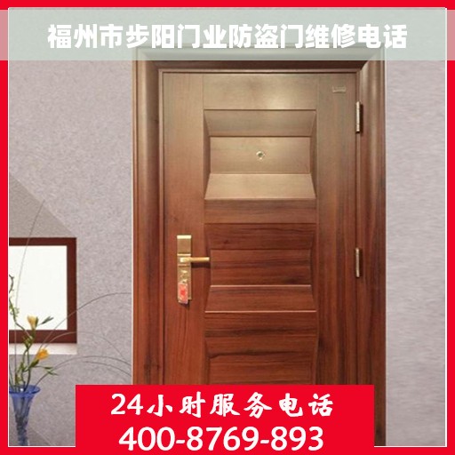 福州市步阳门业防盗门维修电话