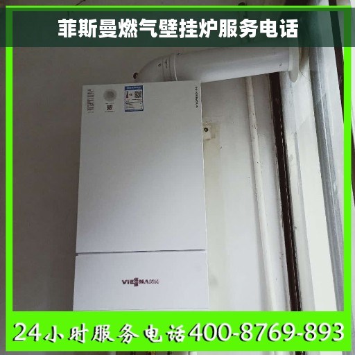 菲斯曼燃气壁挂炉服务电话