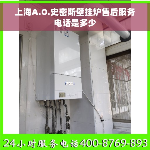 上海A.O.史密斯壁挂炉售后服务电话是多少