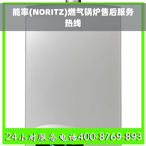 能率(NORITZ)燃气锅炉售后服务热线