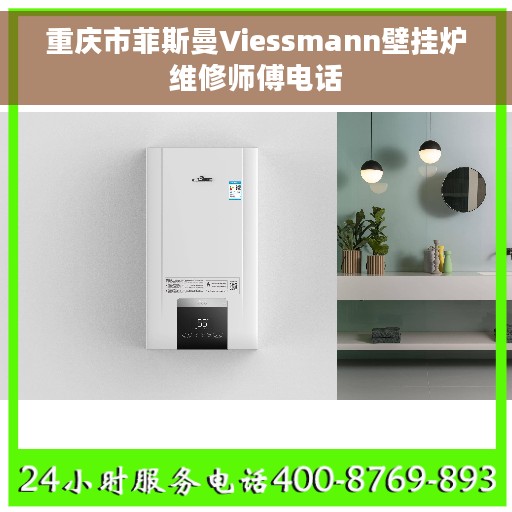 重庆市菲斯曼Viessmann壁挂炉维修师傅电话