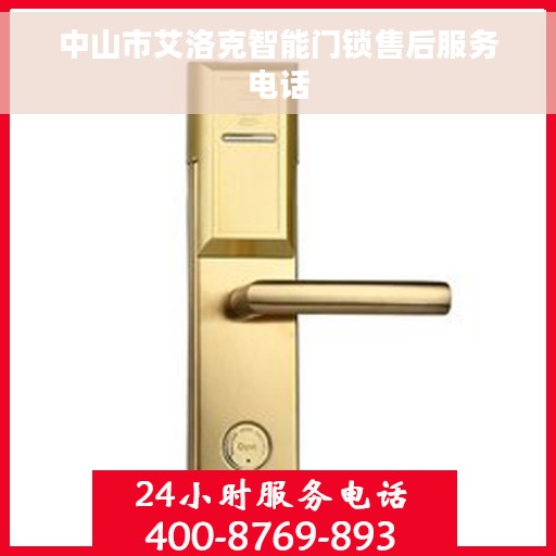中山市艾洛克智能门锁售后服务电话