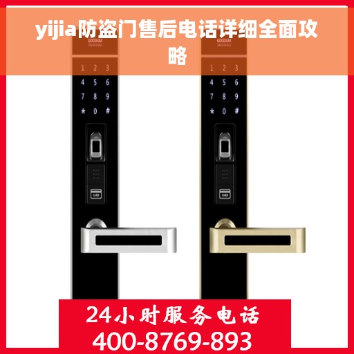 yijia防盗门售后电话详细全面攻略