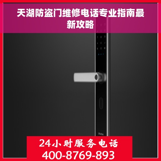 天湖防盗门维修电话专业指南最新攻略