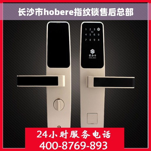 长沙市hobere指纹锁售后总部