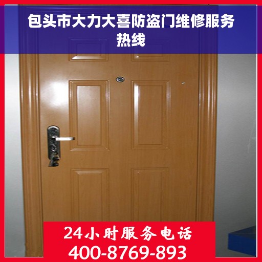 包头市大力大喜防盗门维修服务热线