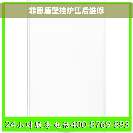 菲思盾壁挂炉售后维修 菲思盾壁挂炉售后维修