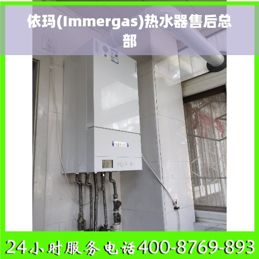 依玛(Immergas)热水器售后总部 依玛(Immergas)热水器售后总部