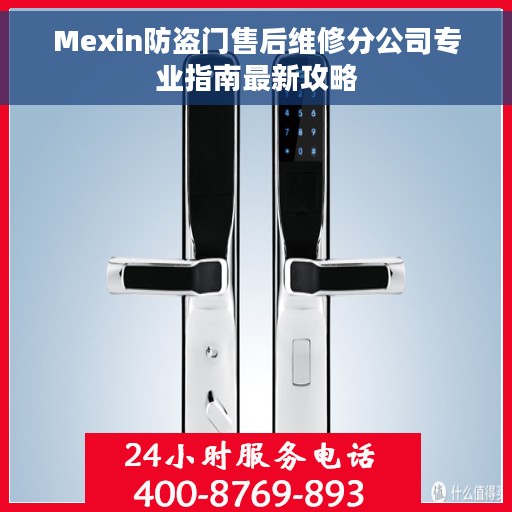 Mexin防盗门售后维修分公司专业指南最新攻略