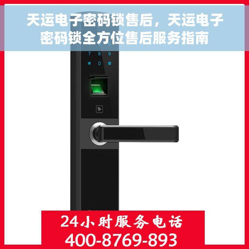 天运电子密码锁售后，天运电子密码锁全方位售后服务指南