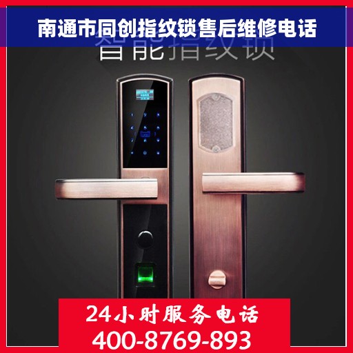 南通市同创指纹锁售后维修电话