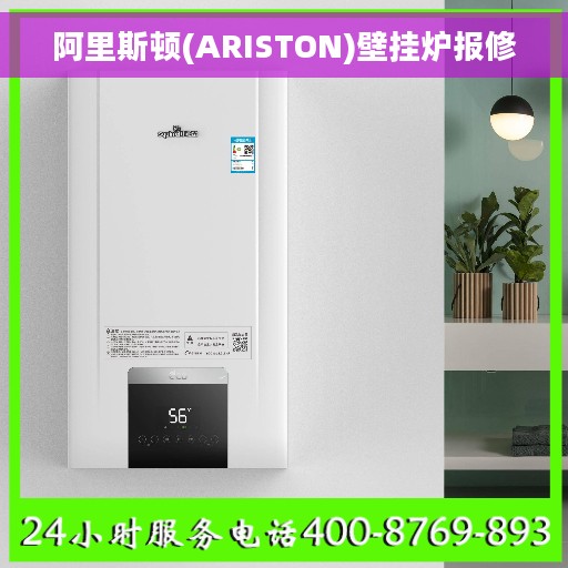 阿里斯顿(ARISTON)壁挂炉报修