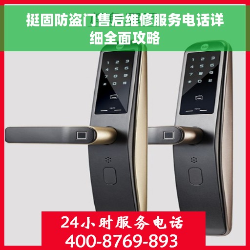 挺固防盗门售后维修服务电话详细全面攻略