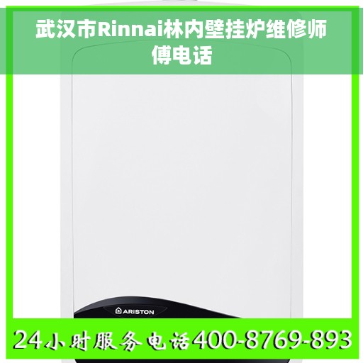 武汉市Rinnai林内壁挂炉维修师傅电话