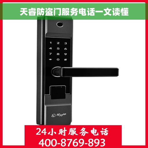 天睿防盗门服务电话一文读懂