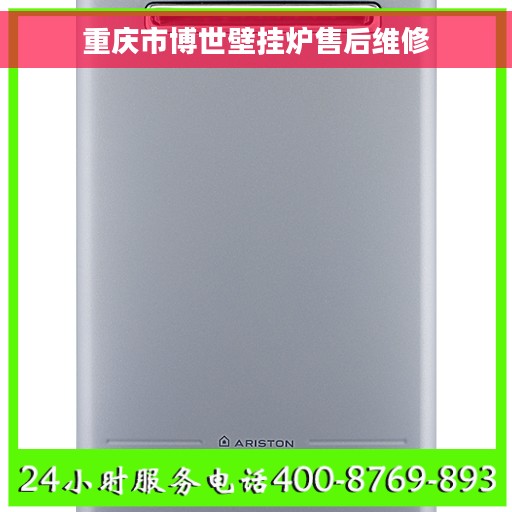 重庆市博世壁挂炉售后维修
