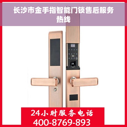 长沙市金手指智能门锁售后服务热线