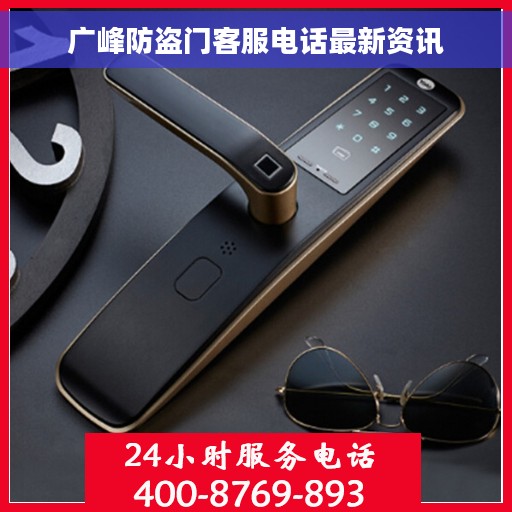广峰防盗门客服电话最新资讯