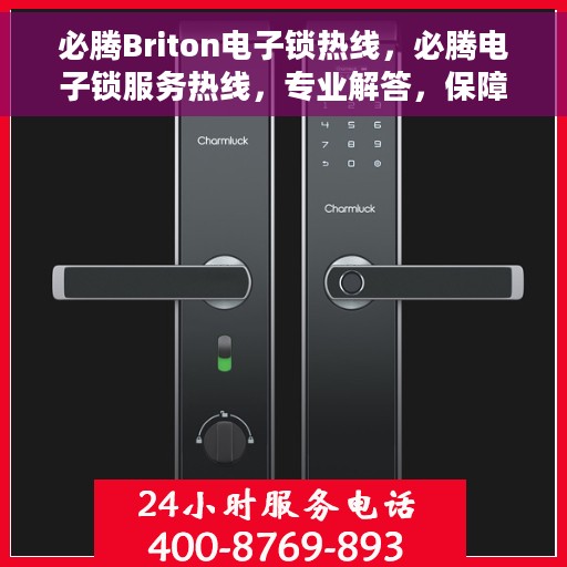 必腾Briton电子锁热线，必腾电子锁服务热线，专业解答，保障您的安全锁事无忧