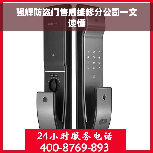 强辉防盗门售后维修分公司一文读懂