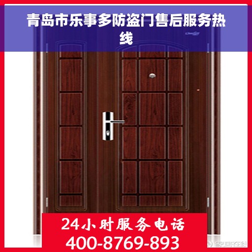 青岛市乐事多防盗门售后服务热线