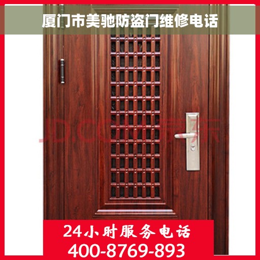 厦门市美驰防盗门维修电话